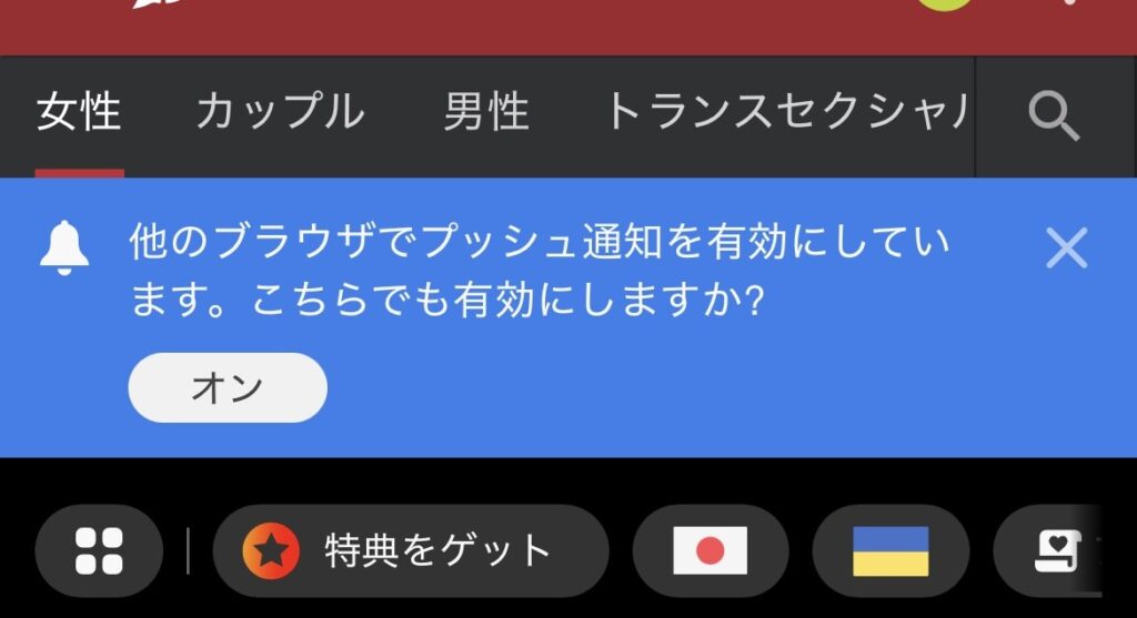 プッシュ通知の有効化を求めるポップアップ。