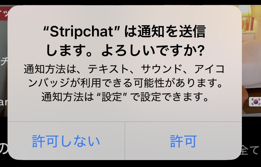 通知の送信許可を求めるポップアップ。