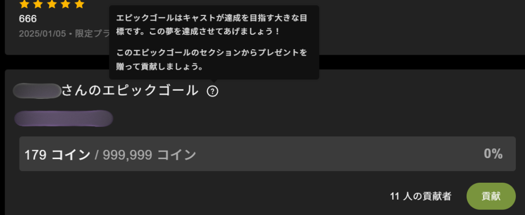 ストリップチャットでは女の子はエピックゴールを設定することでユーザーから応援をもらえます。