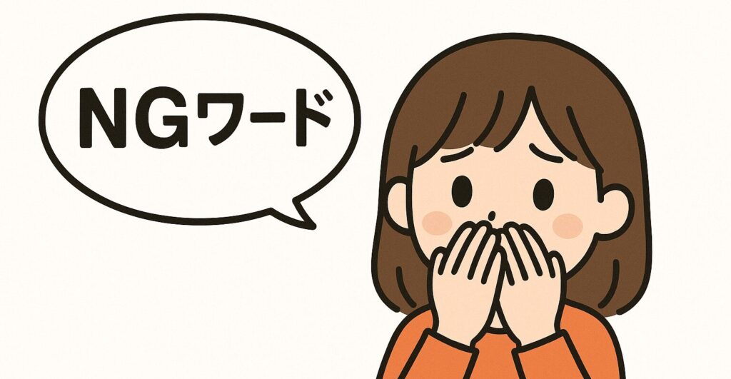 ストリップチャットでは女の子はNGワード設定をすることができます。