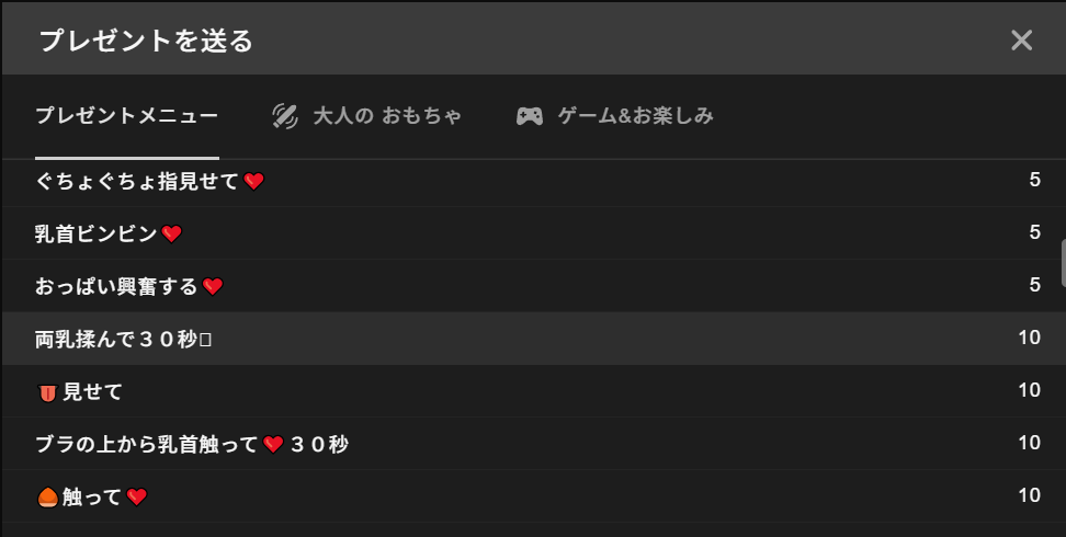 ストリップチャットでは女の子は独自のプレゼントメニューを作成できます。