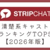 ストリップチャットの清楚キャストランキングTOP5