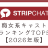 ストリップチャットの痴女キャストランキングTOP5