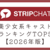 ストリップチャットの美少女系キャストランキングTOP5