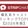 ストリップチャットの爆乳系キャストランキングTOP5
