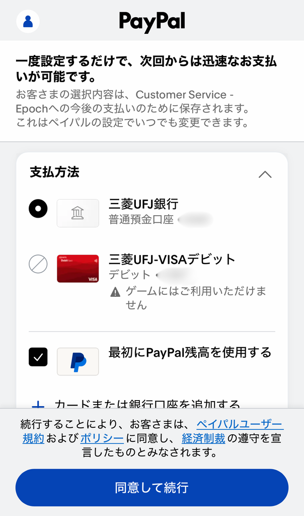 PayPalの決済画面が表示されたら、
既に登録してある支払い方法を選択する。