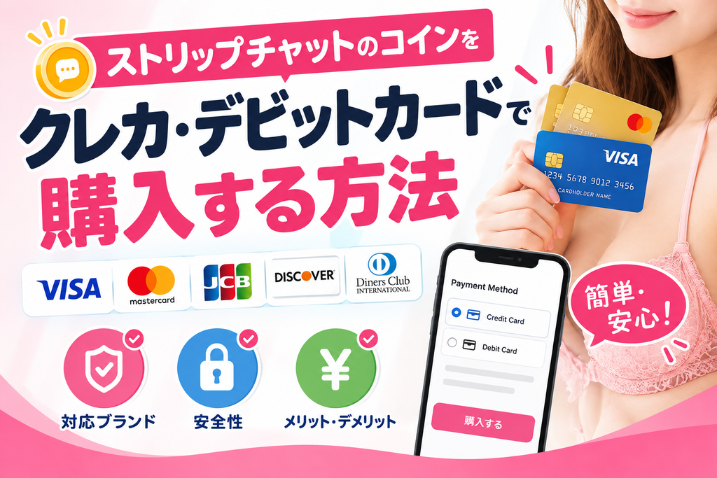 ストリップチャットのコインをクレジットカード・デビットカードで購入する方法