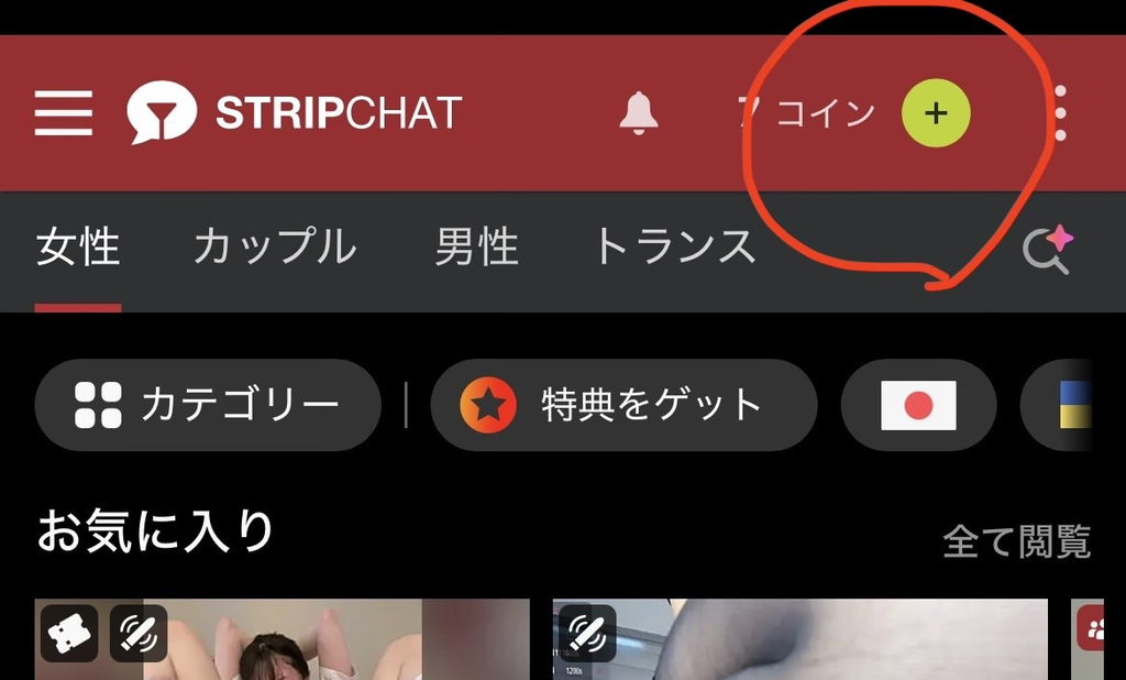 ストリップチャットのコインを購入するために「＋」ボタンをタップ。