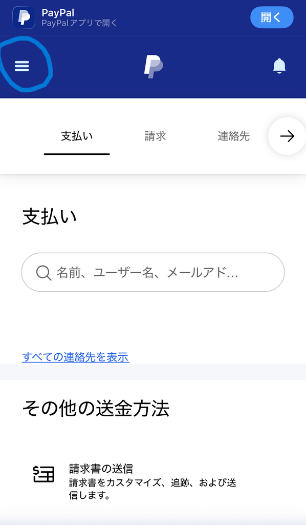 PayPalで画面左上の三本線のメニューをタップする。