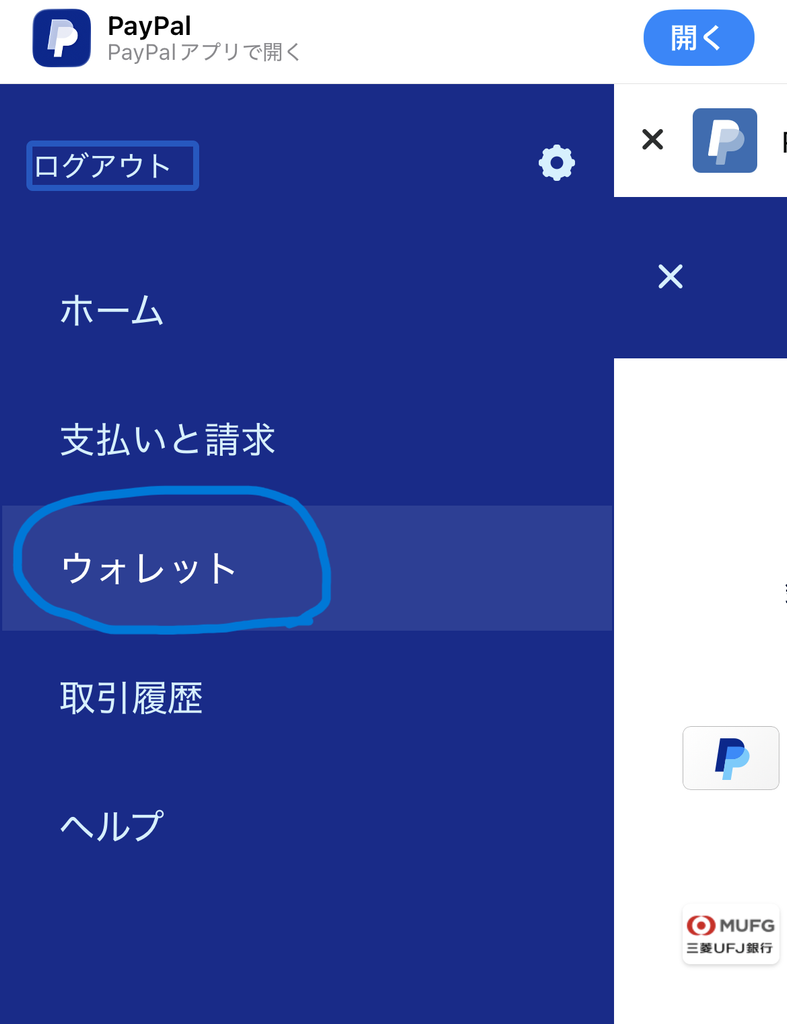 PayPalでウォレットを選択する。