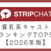ストリップチャットの貧乳系キャストランキングTOP5