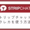 ストリップチャットでクレカ・デビットカードでコインを購入する方法。