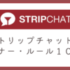 ストリップチャットで守るべきマナー・ルール10選【初心者向け】