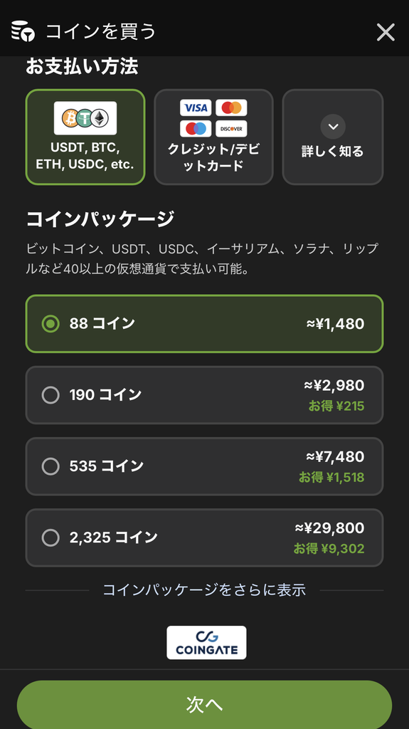 お支払い方法として仮想通貨を選び、
希望のコインパッケージを選択したら「次へ」で進んでください。