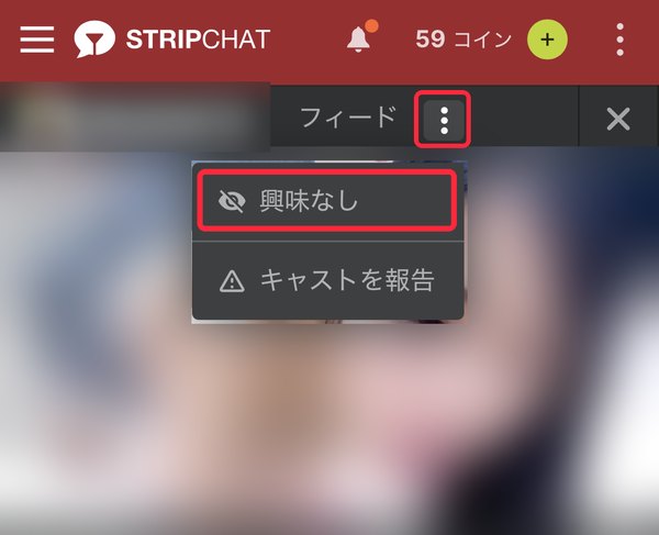 配信ルームの「︙」から「興味なし」を選ぶ画面