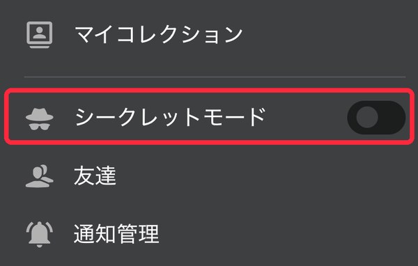 メニューのシークレットモードのスイッチ