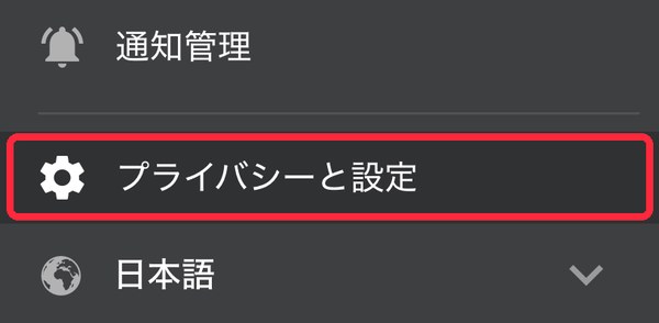 メニューのプライバシーと設定