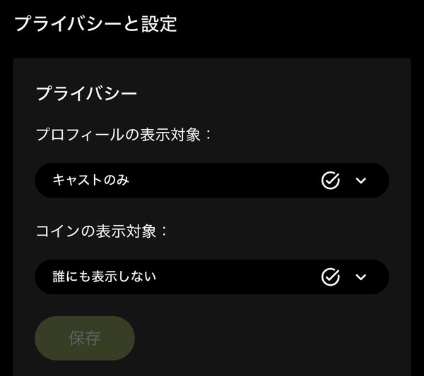 プライバシーと設定のプロフィール・コインの表示対象