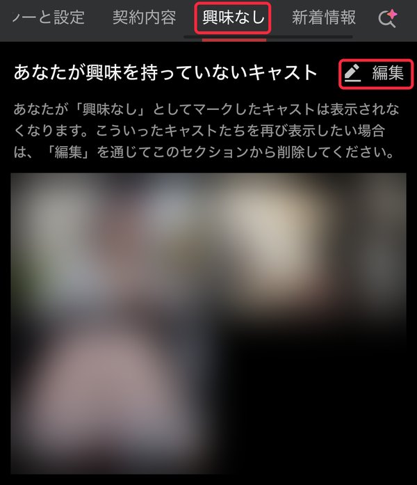 興味なしにしたキャストの一覧と編集ボタン