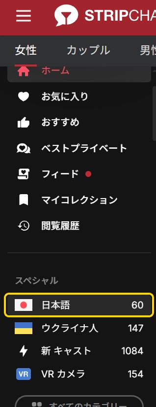 ストリップチャットのメニュー「スペシャル」にある日本の国旗の「日本語」