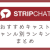 ストリップチャットのおすすめキャスト ジャンル別ランキングまとめ