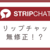 ストリップチャットは無修正？
