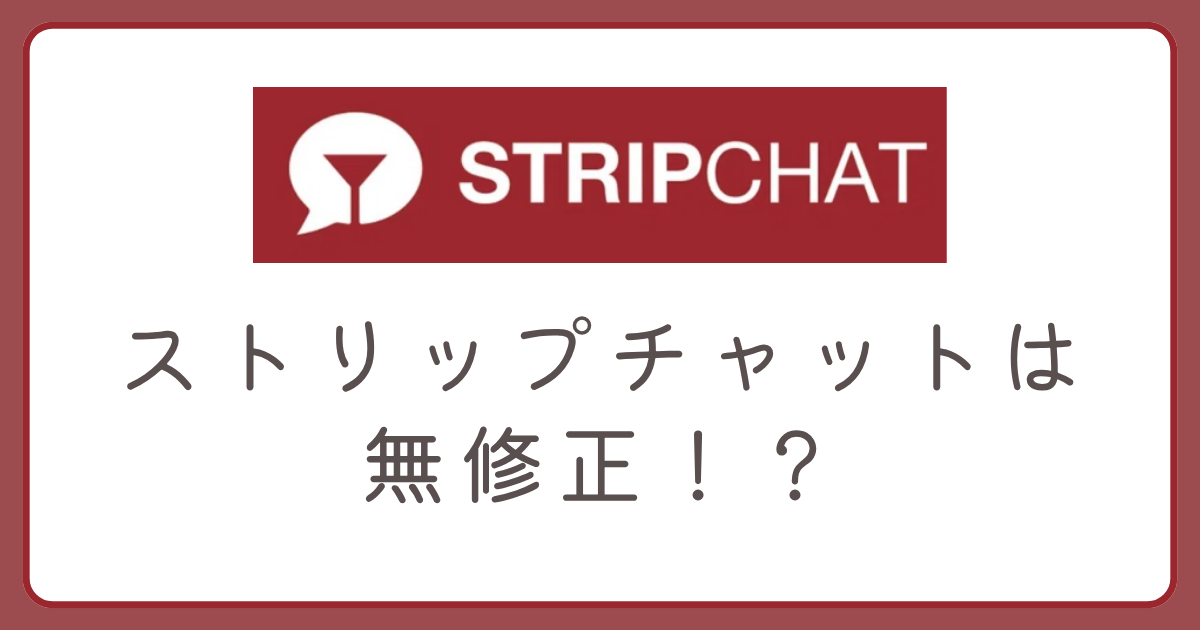 ストリップチャットは無修正？